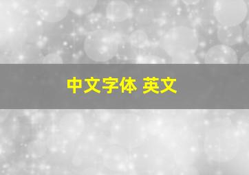 中文字体 英文